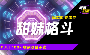 高成交零成本，售卖甜美格斗课程，谁发谁火，加爆微信，日入1000+收款到手软保姆级教程看最鲜网，看新知识-提供各类互联网项目，互联网副业，职场技能课程，股票期货投资, 校园课程，升学考试等有价值的知识看最鲜网，看新知识