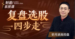 【史月波高控盘】史月波 复盘选股四步走看最鲜网，看新知识-提供各类互联网项目，互联网副业，职场技能课程，股票期货投资, 校园课程，升学考试等有价值的知识看最鲜网，看新知识