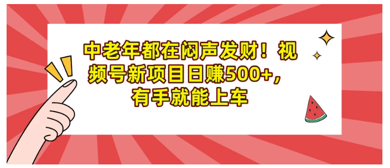 中老年都在闷声发财！视频号新项目日赚500+，有手就能上车看最鲜网，看新知识-提供各类互联网项目，互联网副业，职场技能课程，股票期货投资, 校园课程，升学考试等有价值的知识看最鲜网，看新知识