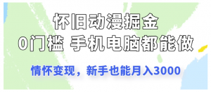 怀旧动漫掘金，依靠情怀变现，新手也能月入3000的项目玩法看最鲜网，看新知识-提供各类互联网项目，互联网副业，职场技能课程，股票期货投资, 校园课程，升学考试等有价值的知识看最鲜网，看新知识