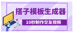 新搭子交友模板生成器，10秒制作视频日引500+交友粉看最鲜网，看新知识-提供各类互联网项目，互联网副业，职场技能课程，股票期货投资, 校园课程，升学考试等有价值的知识看最鲜网，看新知识