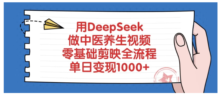 用DeepSeek做中医养生视频，零基础剪映全流程，单日变现1000+看最鲜网，看新知识-提供各类互联网项目，互联网副业，职场技能课程，股票期货投资, 校园课程，升学考试等有价值的知识看最鲜网，看新知识