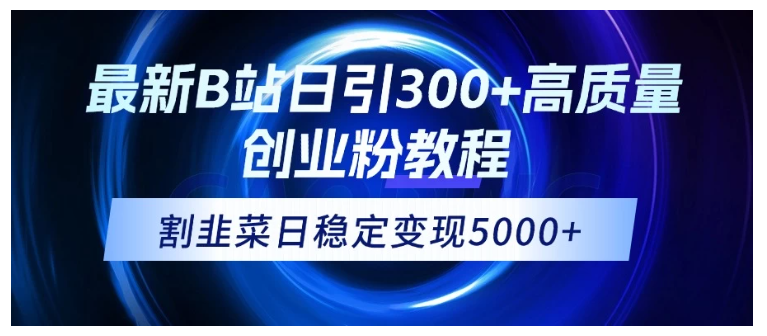 新B站日引300+高质创业粉教程！“割韭菜”日稳定变现5000+！看最鲜网，看新知识-提供各类互联网项目，互联网副业，职场技能课程，股票期货投资, 校园课程，升学考试等有价值的知识看最鲜网，看新知识