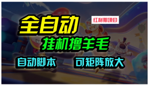 全自动挂机撸金，纯撸羊毛，单号20米，有微信就行，可矩阵批量放大看最鲜网，看新知识-提供各类互联网项目，互联网副业，职场技能课程，股票期货投资, 校园课程，升学考试等有价值的知识看最鲜网，看新知识