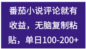 番茄小说评论就有收益，无脑复制粘贴，单日100-200+看最鲜网，看新知识-提供各类互联网项目，互联网副业，职场技能课程，股票期货投资, 校园课程，升学考试等有价值的知识看最鲜网，看新知识