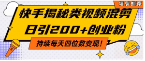 快手揭秘类视频混剪日引200+创业粉！持续每天四位数变现！看最鲜网，看新知识-提供各类互联网项目，互联网副业，职场技能课程，股票期货投资, 校园课程，升学考试等有价值的知识看最鲜网，看新知识