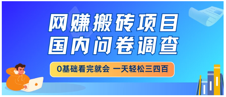 网赚搬砖项目，国内问卷调查，0基础看完就会，一天轻松三四百，靠谱副业干就完了看最鲜网，看新知识-提供各类互联网项目，互联网副业，职场技能课程，股票期货投资, 校园课程，升学考试等有价值的知识看最鲜网，看新知识