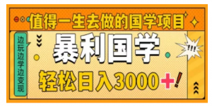 0基础做暴力国学项目，单日轻松变现3000+，月入10W+看最鲜网，看新知识-提供各类互联网项目，互联网副业，职场技能课程，股票期货投资, 校园课程，升学考试等有价值的知识看最鲜网，看新知识