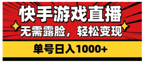 快手游戏直播，无需露脸，轻松变现，单号日入1000+看最鲜网，看新知识-提供各类互联网项目，互联网副业，职场技能课程，股票期货投资, 校园课程，升学考试等有价值的知识看最鲜网，看新知识