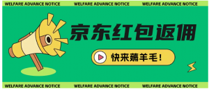京东新用户拉新项目拆解纯白嫖项目看最鲜网，看新知识-提供各类互联网项目，互联网副业，职场技能课程，股票期货投资, 校园课程，升学考试等有价值的知识看最鲜网，看新知识