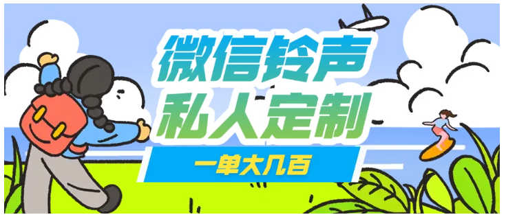 微信私人定制铃声项目一单轻松赚取大几百看最鲜网，看新知识-提供各类互联网项目，互联网副业，职场技能课程，股票期货投资, 校园课程，升学考试等有价值的知识看最鲜网，看新知识