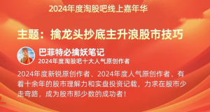 巴菲特必擒妖笔记－－淘股吧嘉年华20241228(擒龙头抄底主升浪股市技巧) 1视频看最鲜网，看新知识-提供各类互联网项目，互联网副业，职场技能课程，股票期货投资, 校园课程，升学考试等有价值的知识看最鲜网，看新知识