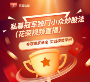 募冠军独门小众炒股法（视频直播） —— 花荣夺冠看家法宝，实战过程模式举例 1视频看最鲜网，看新知识-提供各类互联网项目，互联网副业，职场技能课程，股票期货投资, 校园课程，升学考试等有价值的知识看最鲜网，看新知识