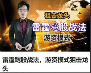 雷霆飚股战法，游资模式狙击龙头股道九杨看最鲜网，看新知识-提供各类互联网项目，互联网副业，职场技能课程，股票期货投资, 校园课程，升学考试等有价值的知识看最鲜网，看新知识