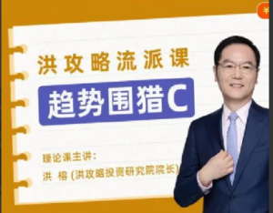 趋势围猎C-洪攻略流派课看最鲜网，看新知识-提供各类互联网项目，互联网副业，职场技能课程，股票期货投资, 校园课程，升学考试等有价值的知识看最鲜网，看新知识