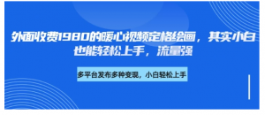 外面收费1980的利用AI绘画社会感人事件定格画面，简单几步就能完成，新手小白10分钟也能搞定一部作品看最鲜网，看新知识-提供各类互联网项目，互联网副业，职场技能课程，股票期货投资, 校园课程，升学考试等有价值的知识看最鲜网，看新知识