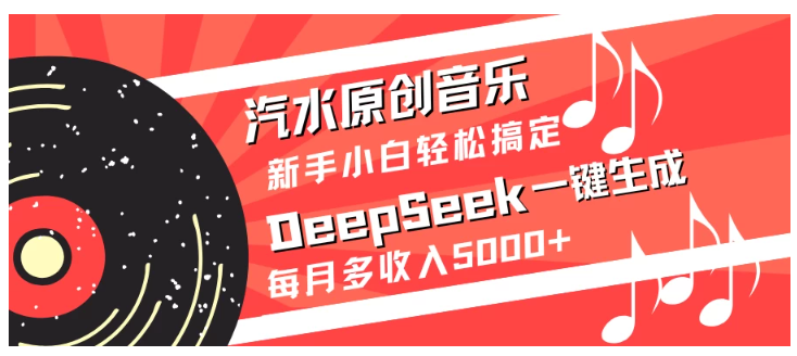 汽水原创音乐DeepSeek一键生成新手小白轻松搞定每月多收入5000+看最鲜网，看新知识-提供各类互联网项目，互联网副业，职场技能课程，股票期货投资, 校园课程，升学考试等有价值的知识看最鲜网，看新知识