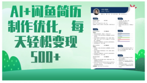 AI＋闲鱼简历制作优化，超简单高利润项目，每日500＋看最鲜网，看新知识-提供各类互联网项目，互联网副业，职场技能课程，股票期货投资, 校园课程，升学考试等有价值的知识看最鲜网，看新知识