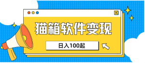 小众AI赛道，猫箱APP赚取收益，上班族专属小项目，日入100-150看最鲜网，看新知识-提供各类互联网项目，互联网副业，职场技能课程，股票期货投资, 校园课程，升学考试等有价值的知识看最鲜网，看新知识