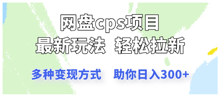 网盘cps拉新项目，最新玩法，多种变现方式让你轻松看到结果看最鲜网，看新知识-提供各类互联网项目，互联网副业，职场技能课程，股票期货投资, 校园课程，升学考试等有价值的知识看最鲜网，看新知识