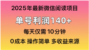 微信阅读2025年新玩法，单号收益140＋，可批量放大！看最鲜网，看新知识-提供各类互联网项目，互联网副业，职场技能课程，股票期货投资, 校园课程，升学考试等有价值的知识看最鲜网，看新知识