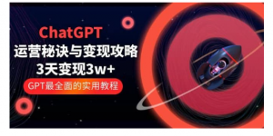 ChatGPT运营秘诀与变现攻略，GPT全面实用教程看最鲜网，看新知识-提供各类互联网项目，互联网副业，职场技能课程，股票期货投资, 校园课程，升学考试等有价值的知识看最鲜网，看新知识
