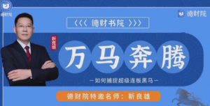 德财院靳良雄万马奔腾高阶股市技战实训练营，捕捉超级连板黑马系统课看最鲜网，看新知识-提供各类互联网项目，互联网副业，职场技能课程，股票期货投资, 校园课程，升学考试等有价值的知识看最鲜网，看新知识