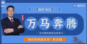 德财院靳良雄万马奔腾高阶股市技战实训捕捉超级连板黑马小班课看最鲜网，看新知识-提供各类互联网项目，互联网副业，职场技能课程，股票期货投资, 校园课程，升学考试等有价值的知识看最鲜网，看新知识
