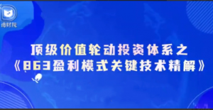 德财院靳良雄万马奔腾初阶顶级价值轮动投资体系小班课看最鲜网，看新知识-提供各类互联网项目，互联网副业，职场技能课程，股票期货投资, 校园课程，升学考试等有价值的知识看最鲜网，看新知识