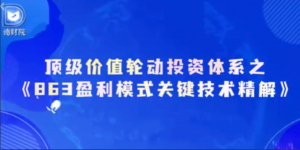 德财院靳良雄万马奔腾初阶价投体系863盈利模式关键技术精解系统课看最鲜网，看新知识-提供各类互联网项目，互联网副业，职场技能课程，股票期货投资, 校园课程，升学考试等有价值的知识看最鲜网，看新知识