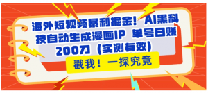 海外短视频暴利掘金！AI黑科技自动生成漫画IP 单号日赚200刀（实测有效）看最鲜网，看新知识-提供各类互联网项目，互联网副业，职场技能课程，股票期货投资, 校园课程，升学考试等有价值的知识看最鲜网，看新知识
