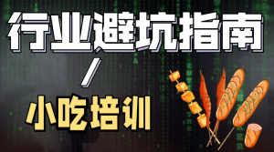 陈丫丫 – 小吃创业培训, 餐饮实体创业落地超级指南看最鲜网，看新知识-提供各类互联网项目，互联网副业，职场技能课程，股票期货投资, 校园课程，升学考试等有价值的知识看最鲜网，看新知识