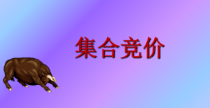 集合竞价文档合集看最鲜网，看新知识-提供各类互联网项目，互联网副业，职场技能课程，股票期货投资, 校园课程，升学考试等有价值的知识看最鲜网，看新知识