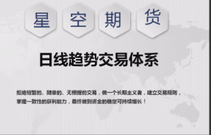 【星空期货】星空老师《日线趋势交易体系课程》看最鲜网，看新知识-提供各类互联网项目，互联网副业，职场技能课程，股票期货投资, 校园课程，升学考试等有价值的知识看最鲜网，看新知识