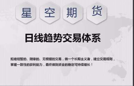 【星空期货】星空老师《日线趋势交易体系课程》看最鲜网，看新知识-提供各类互联网项目，互联网副业，职场技能课程，股票期货投资, 校园课程，升学考试等有价值的知识看最鲜网，看新知识