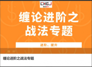 缠话股今·缠论进阶之战法专题看最鲜网，看新知识-提供各类互联网项目，互联网副业，职场技能课程，股票期货投资, 校园课程，升学考试等有价值的知识看最鲜网，看新知识