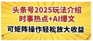 头条号2025玩法介绍，时事热点+AI爆文，可矩阵操作轻松放大收益看最鲜网，看新知识-提供各类互联网项目，互联网副业，职场技能课程，股票期货投资, 校园课程，升学考试等有价值的知识看最鲜网，看新知识