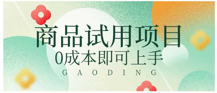 2025暴力试用商品玩法利用平台优惠规则去赚取差价看最鲜网，看新知识-提供各类互联网项目，互联网副业，职场技能课程，股票期货投资, 校园课程，升学考试等有价值的知识看最鲜网，看新知识