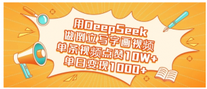 用DeepSeek做倒立写字画视频，单条视频点赞10W+，单日变现1000+看最鲜网，看新知识-提供各类互联网项目，互联网副业，职场技能课程，股票期货投资, 校园课程，升学考试等有价值的知识看最鲜网，看新知识