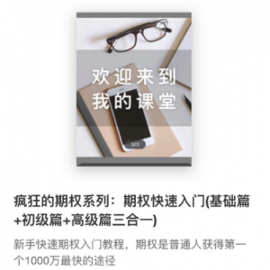 疯狂的期权系列：期权快速入门(基础篇+初级篇+高级篇三合一)看最鲜网，看新知识-提供各类互联网项目，互联网副业，职场技能课程，股票期货投资, 校园课程，升学考试等有价值的知识看最鲜网，看新知识