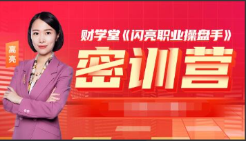 「北斗高亮」财学堂2023年6月闪亮操盘手密训营 操盘手密训营 密训营小班课看最鲜网，看新知识-提供各类互联网项目，互联网副业，职场技能课程，股票期货投资, 校园课程，升学考试等有价值的知识看最鲜网，看新知识