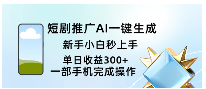 短剧推广AI一键生成新手小白秒上手单日收益300+看最鲜网，看新知识-提供各类互联网项目，互联网副业，职场技能课程，股票期货投资, 校园课程，升学考试等有价值的知识看最鲜网，看新知识