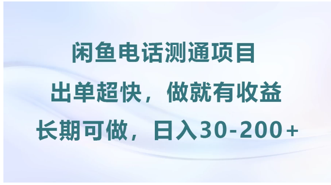 闲鱼电话测通项目，长期可做，日入30-200+看最鲜网，看新知识-提供各类互联网项目，互联网副业，职场技能课程，股票期货投资, 校园课程，升学考试等有价值的知识看最鲜网，看新知识