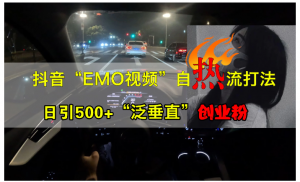 抖音EMO自热流创业粉打法，三天起千粉号，单视频十万播放量，多账号矩阵日引精准引流1000+看最鲜网，看新知识-提供各类互联网项目，互联网副业，职场技能课程，股票期货投资, 校园课程，升学考试等有价值的知识看最鲜网，看新知识