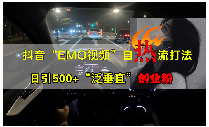 抖音EMO自热流创业粉打法，三天起千粉号，单视频十万播放量，多账号矩阵日引精准引流1000+看最鲜网，看新知识-提供各类互联网项目，互联网副业，职场技能课程，股票期货投资, 校园课程，升学考试等有价值的知识看最鲜网，看新知识