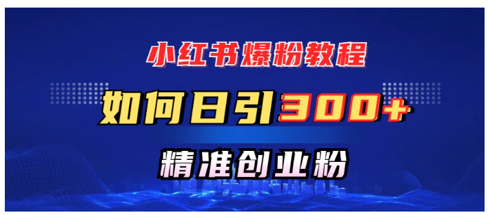 小红书如何日引300+创业粉，快速实现精准变现！看最鲜网，看新知识-提供各类互联网项目，互联网副业，职场技能课程，股票期货投资, 校园课程，升学考试等有价值的知识看最鲜网，看新知识