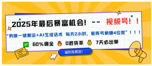 2025视频号带货干货教程分享（独家）——新手友好看最鲜网，看新知识-提供各类互联网项目，互联网副业，职场技能课程，股票期货投资, 校园课程，升学考试等有价值的知识看最鲜网，看新知识
