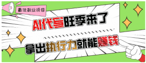 AI代写旺季来了，拿出执行力就能赚钱，日入过千不是问题看最鲜网，看新知识-提供各类互联网项目，互联网副业，职场技能课程，股票期货投资, 校园课程，升学考试等有价值的知识看最鲜网，看新知识