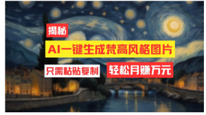 用AI工具生成梵高风格图片，月入过万只需简单几步！看最鲜网，看新知识-提供各类互联网项目，互联网副业，职场技能课程，股票期货投资, 校园课程，升学考试等有价值的知识看最鲜网，看新知识