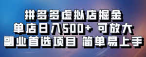 拼多多虚拟资料店，单店日利润100-1000+，挂机全自动发货，长久稳定新手首选项目，可批量放大操作看最鲜网，看新知识-提供各类互联网项目，互联网副业，职场技能课程，股票期货投资, 校园课程，升学考试等有价值的知识看最鲜网，看新知识